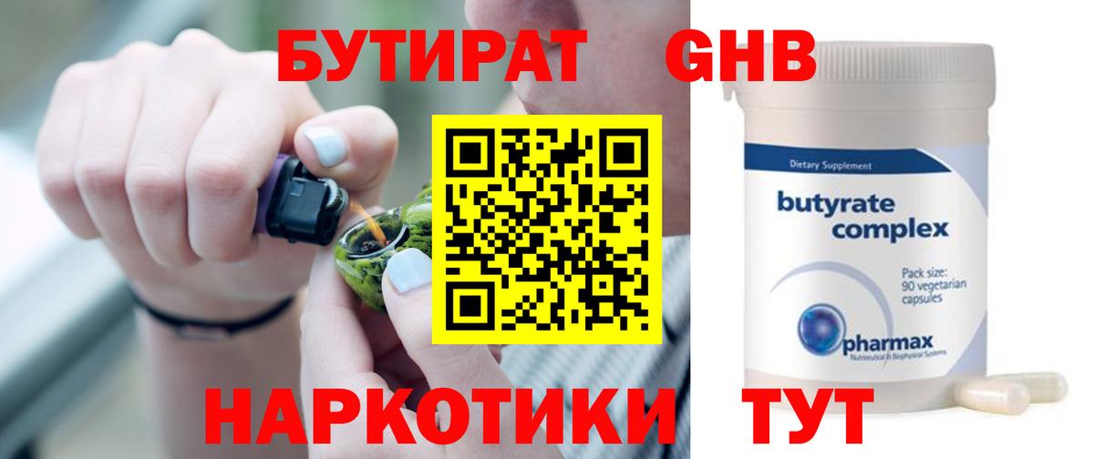 Бутират Butirat Узловая